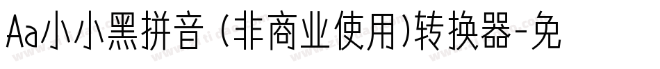 Aa小小黑拼音 (非商业使用)转换器字体转换